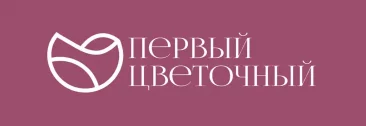 Первый Цветочный